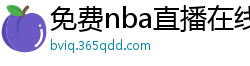 免费nba直播在线观看